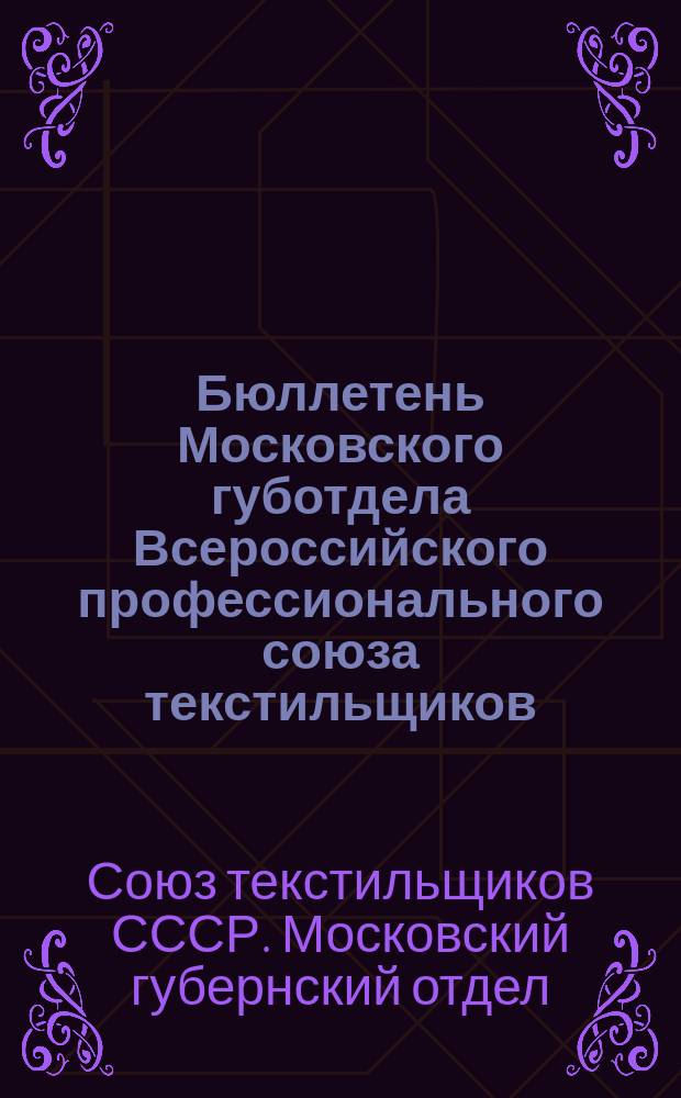 Бюллетень Московского губотдела Всероссийского профессионального союза текстильщиков