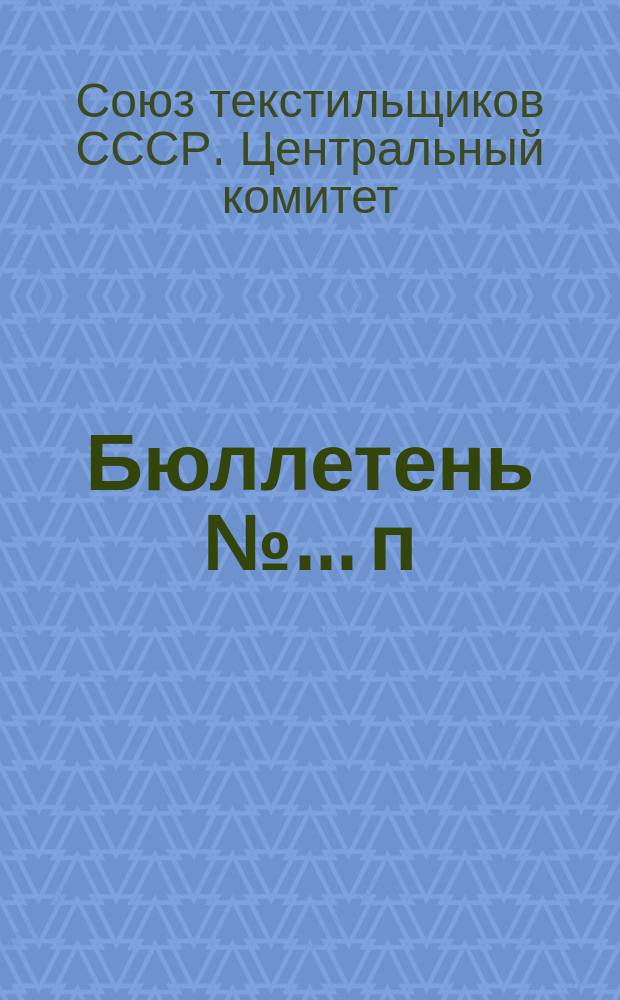 Бюллетень №... п/о статистики ЦК ВПСТ