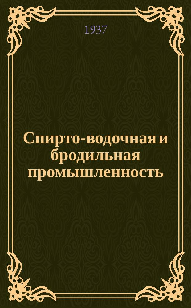 Спирто-водочная и бродильная промышленность : Новости иностранной техники : Бюллетень
