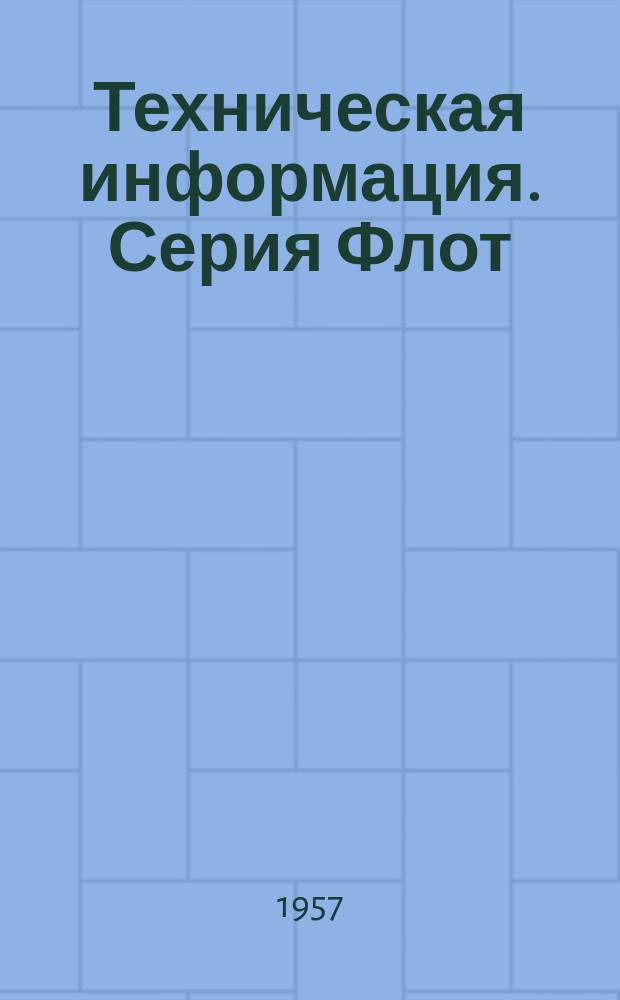 Техническая информация. Серия Флот