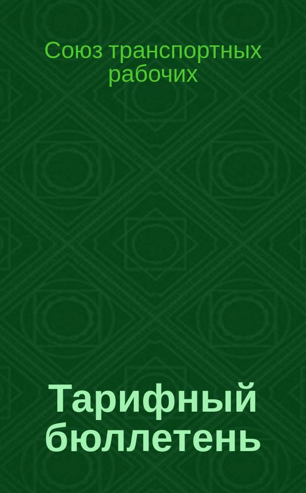 Тарифный бюллетень : Изд. ЦК Всерос. союза трансп. рабочих