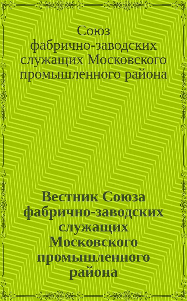 Вестник Союза фабрично-заводских служащих Московского промышленного района