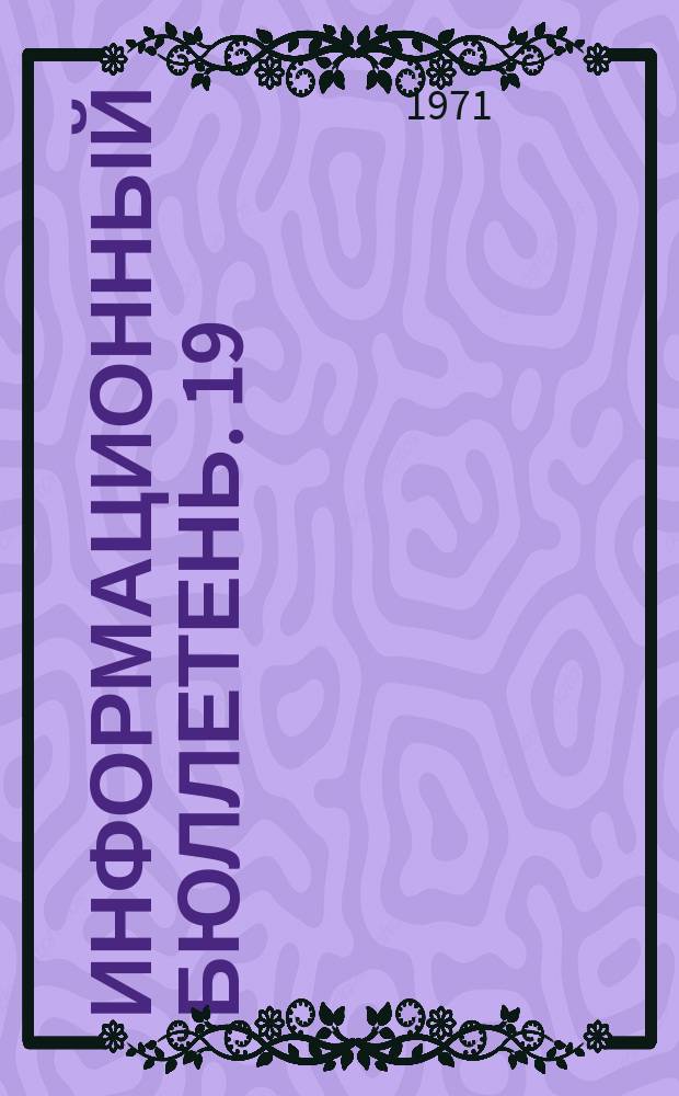 Информационный бюллетень. 19 : Проблемы синтеза архитектуры и пластических искусств
