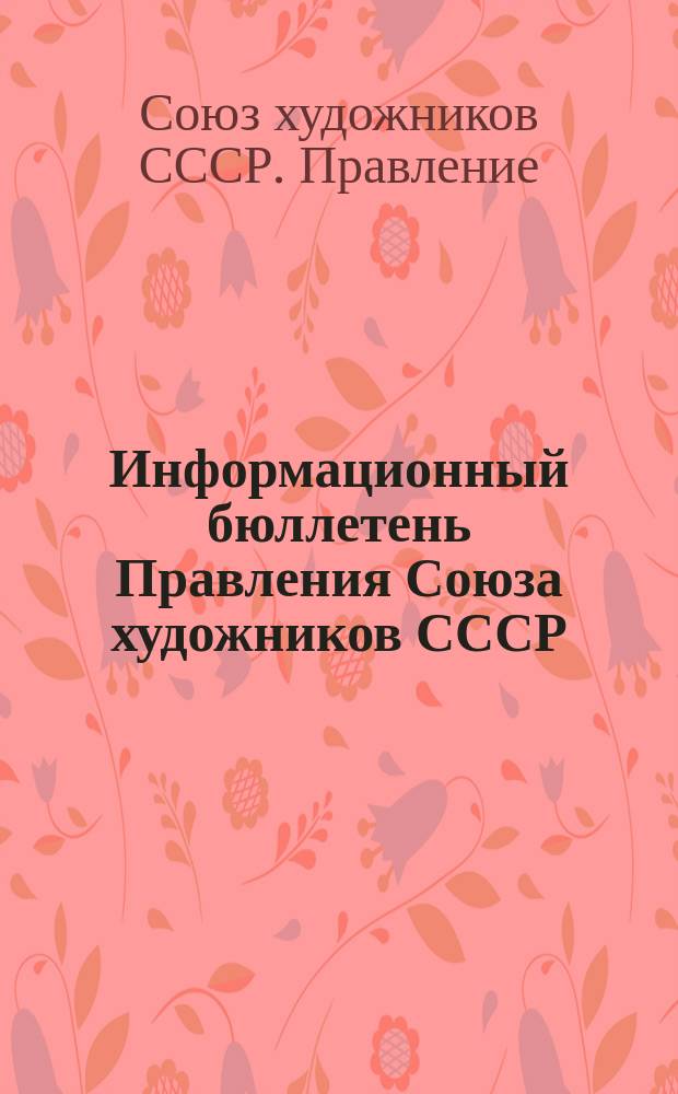 Информационный бюллетень Правления Союза художников СССР