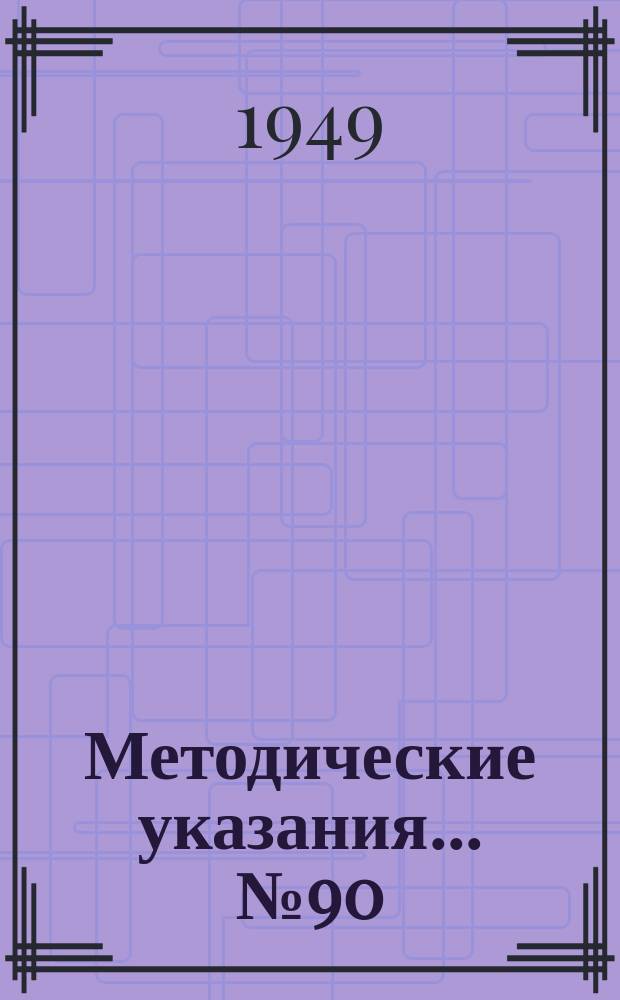 Методические указания... №90 : (...для поверки высоковольтных счетчиков, учитывающих активную энергию на стороне высокого напряжения силовых понижающих трансформаторов)