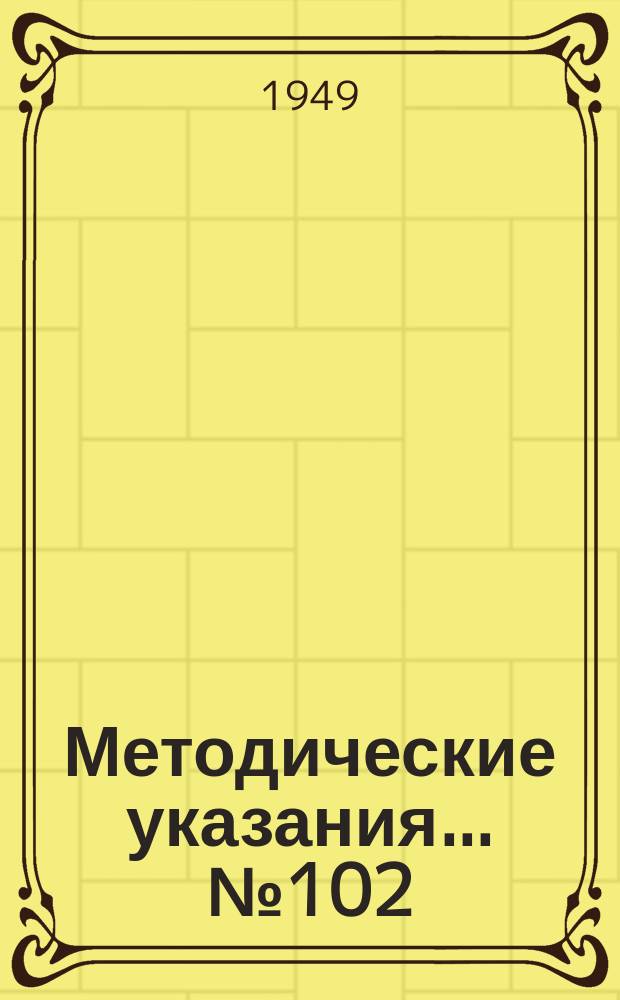 Методические указания... №102 : (...для поверки электрических газоанализаторов типа ГУЭК-21)