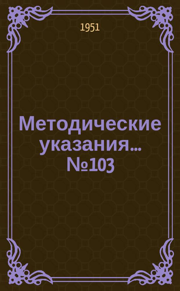 Методические указания... №103 : (...для поверки интерференцмикроскопов)