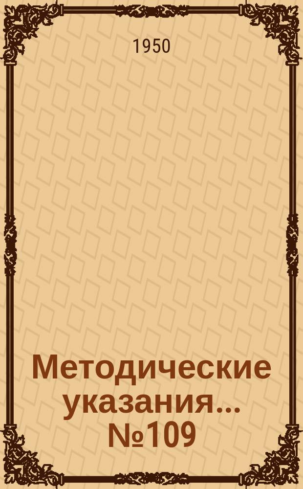 Методические указания... №109 : (...для поверки дифференциальных приборов типа АТТ-5 и АТТ05С при помощи амперметра и вольтметра)