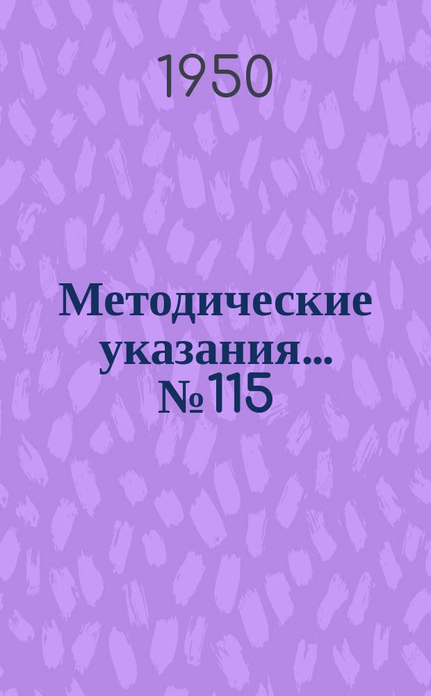 Методические указания... №115 : (...для поверки шагомеров с тангенциальными наконечниками)