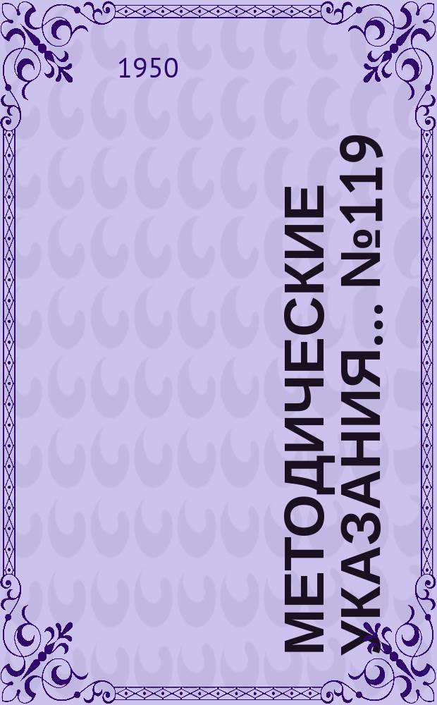 Методические указания... №119 : (...для поверки зубомерных микрометров)
