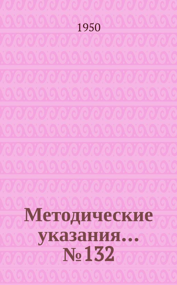 Методические указания... №132 : (... по поверке рефрактометров лабораторных типа РЛ)
