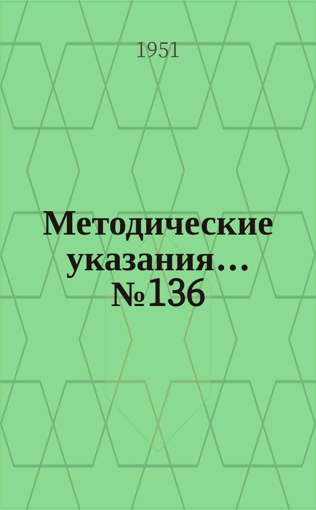 Методические указания... №136 : (...для поверки штангенциркулей с верхними пределами измерений свыше 500 до 3000 мм)