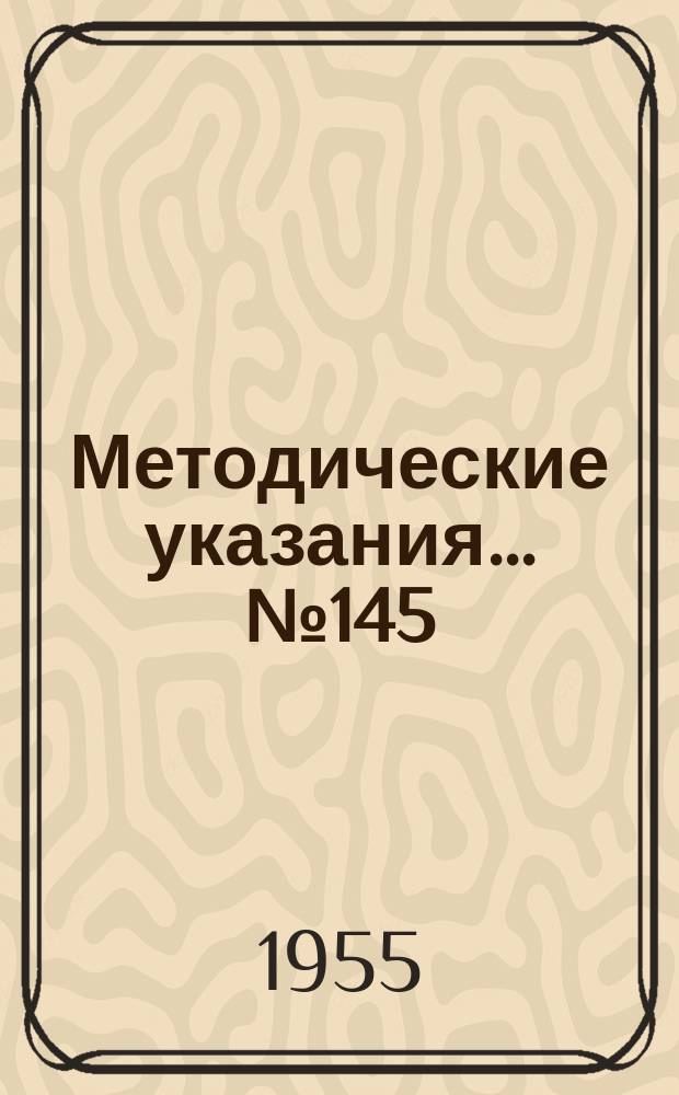 Методические указания... №145 : (...по поверке таксометров)
