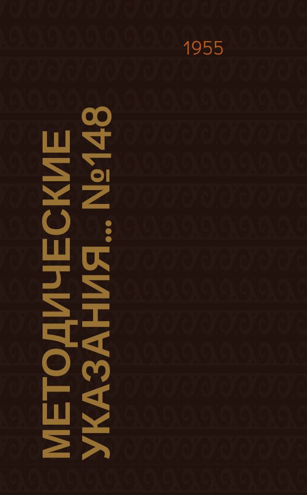 Методические указания... №148 : (...по поверке образцовых поршневых манометров II и III разряда с уравновешенным поршнем и с пределами измерения О-4 кг/см2)