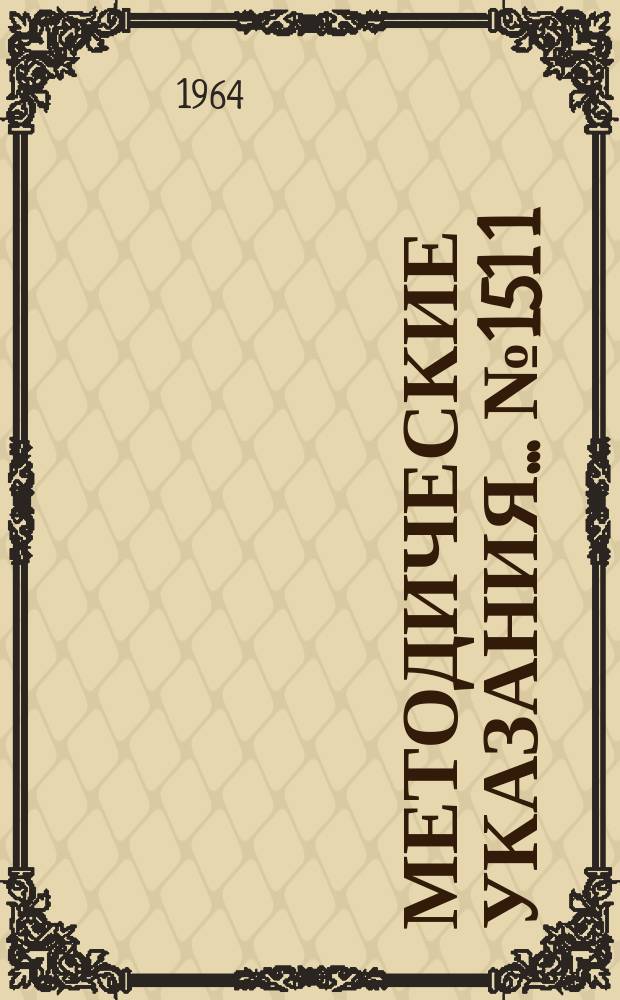 Методические указания... №151[1] : (...по поверке импульсных генераторов)