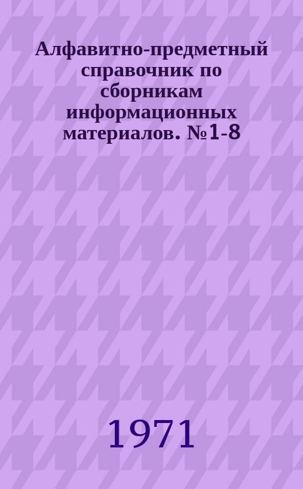 Алфавитно-предметный справочник по сборникам информационных материалов. №1-8