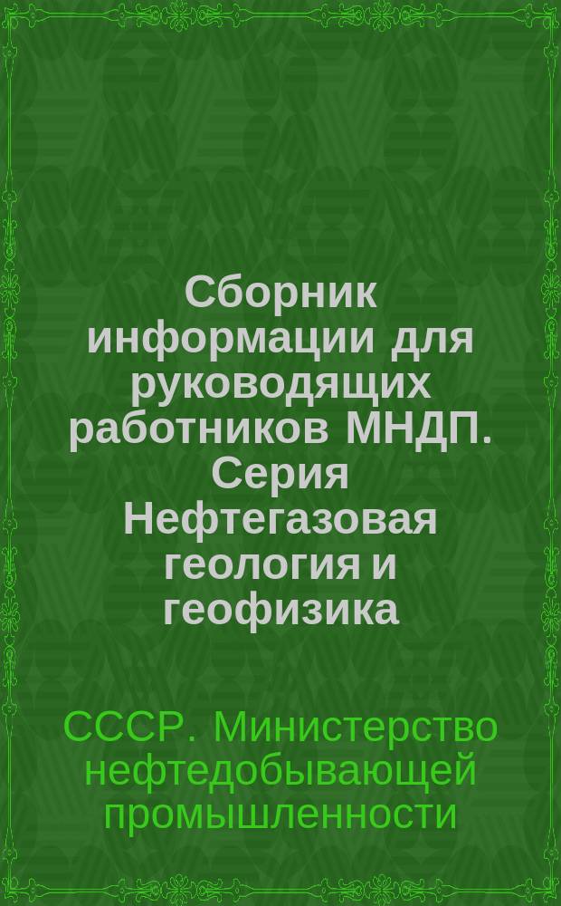 Сборник информации для руководящих работников МНДП. Серия Нефтегазовая геология и геофизика