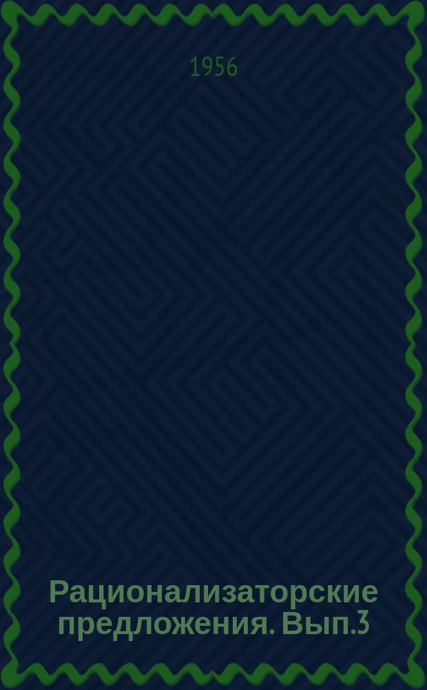 Рационализаторские предложения. Вып.3 : Монтаж оборудования тепловых электростанций