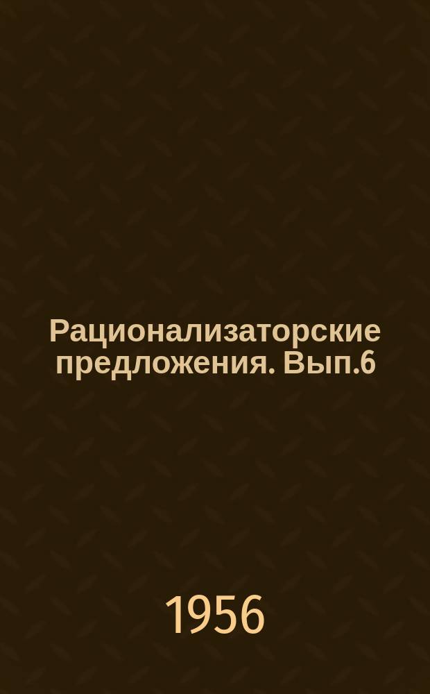 Рационализаторские предложения. Вып.6 : Строительные работы
