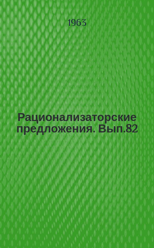 Рационализаторские предложения. Вып.82 : Ремонт автомобилей