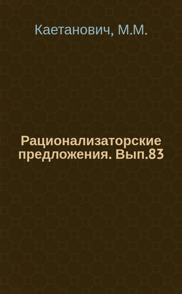 Рационализаторские предложения. Вып.83 : Сооружение высоковольтных линий электропередачи