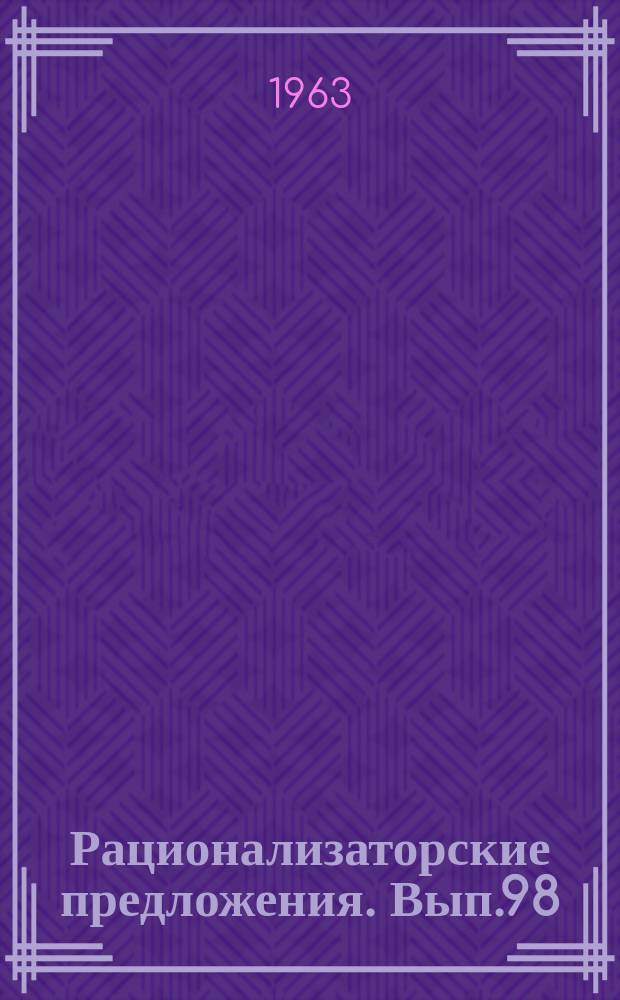 Рационализаторские предложения. Вып.98 : Монтаж гидросилового оборудования