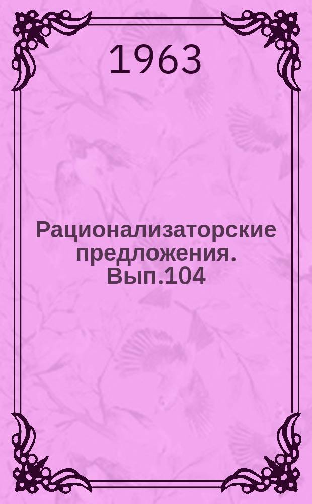 Рационализаторские предложения. Вып.104 : Грузоподземные устройства для монтажа оборудования тепловых электростанций