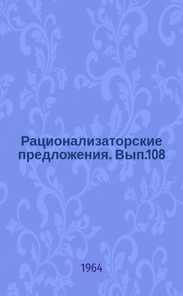 Рационализаторские предложения. Вып.108 : Монтаж оборудования тепловых электростанций