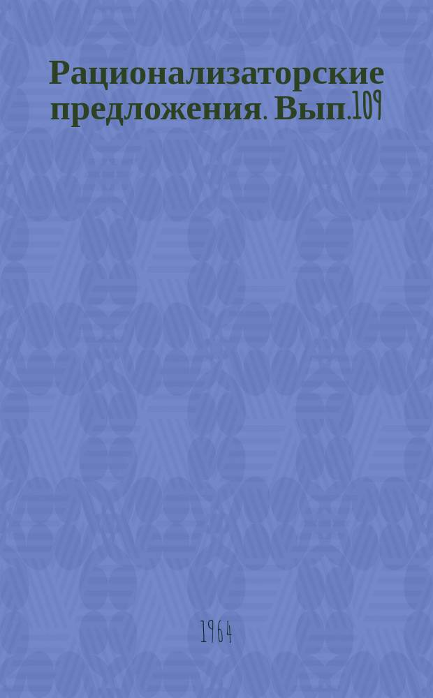 Рационализаторские предложения. Вып.109 : Гидромеханизация