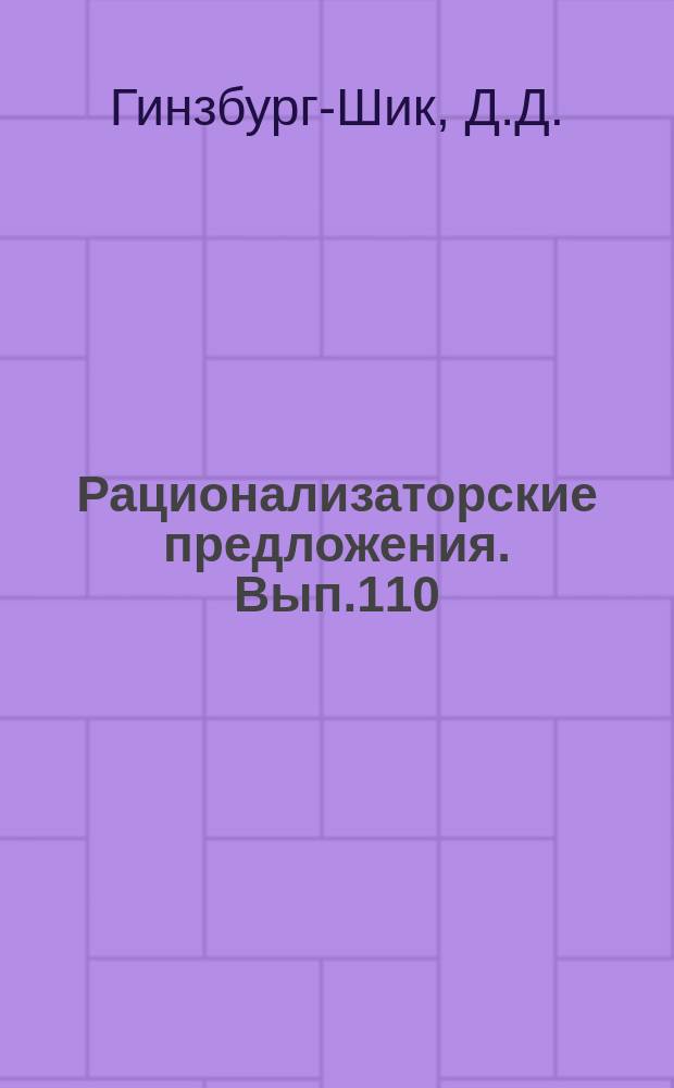 Рационализаторские предложения. Вып.110 : Монтаж оборудования тепловых электростанций