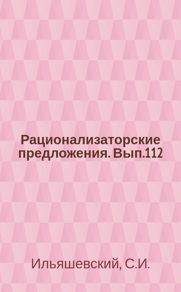 Рационализаторские предложения. Вып.112 : Ремонт автомобилей