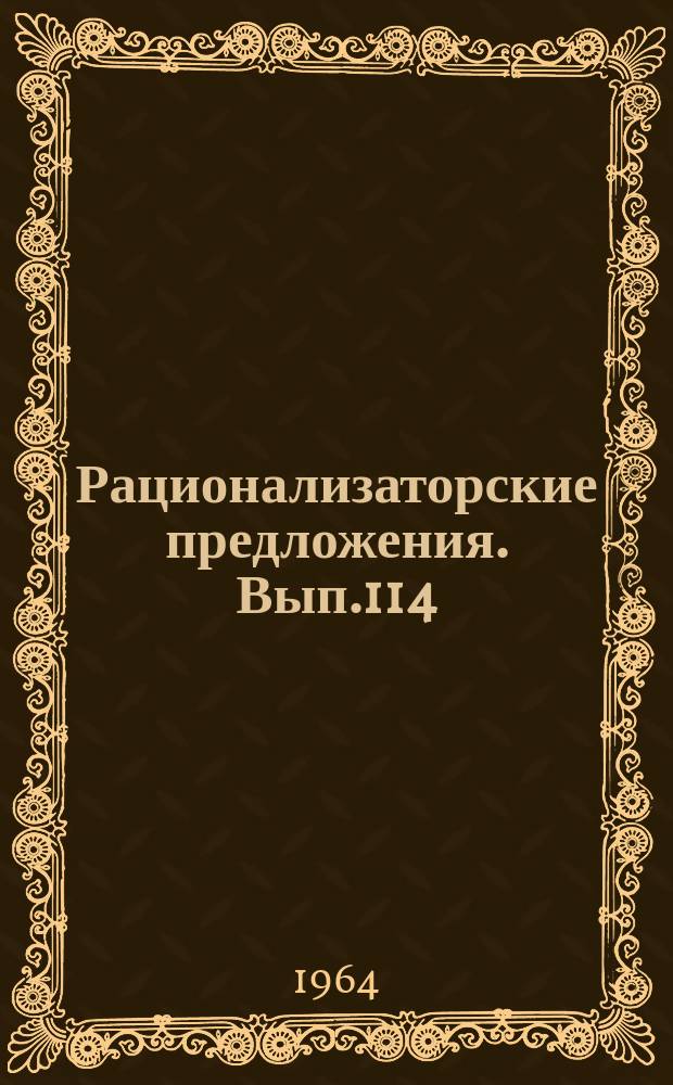 Рационализаторские предложения. Вып.114 : Сварочные работы