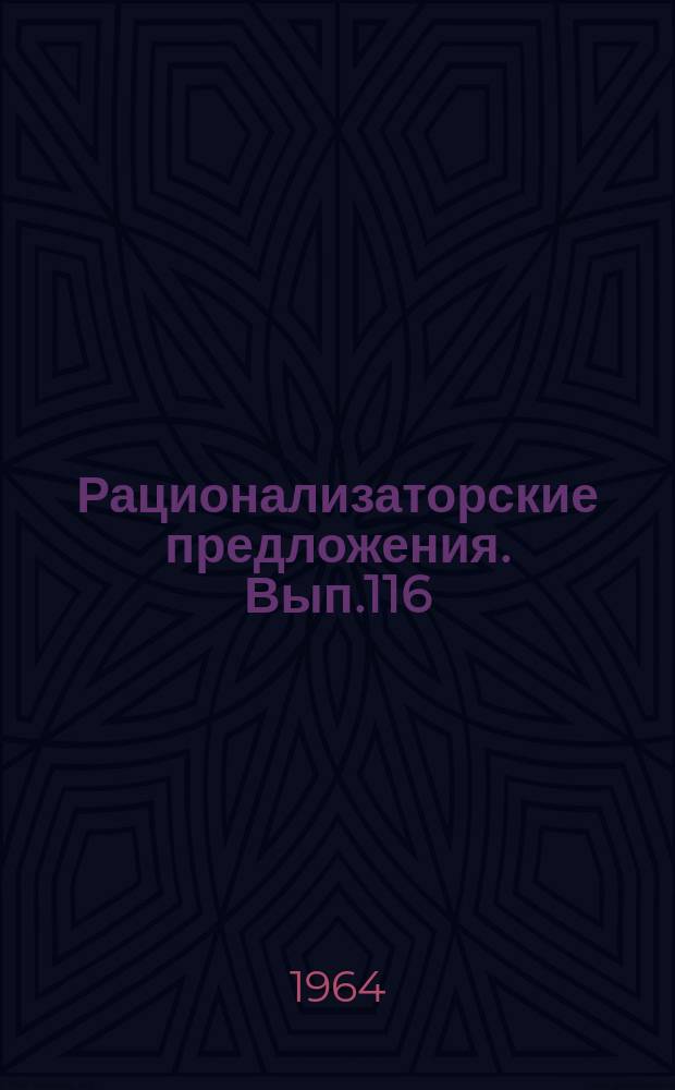 Рационализаторские предложения. Вып.116 : Электромонтажные работы