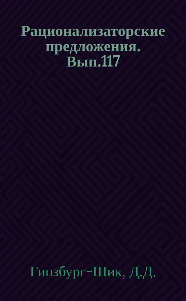 Рационализаторские предложения. Вып.117 : Монтаж оборудования тепловых электростанций
