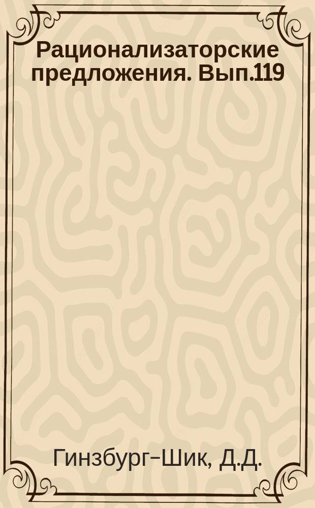 Рационализаторские предложения. Вып.119 : Монтаж оборудования тепловых электростанций