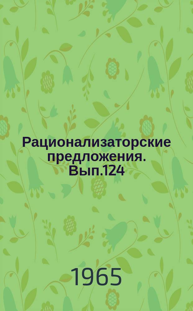 Рационализаторские предложения. Вып.124 : Ремонт строительных машин и автомобилей
