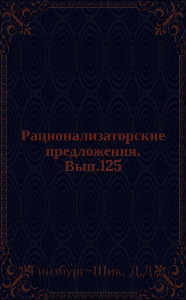 Рационализаторские предложения. Вып.125 : Монтаж оборудования тепловых электростанций