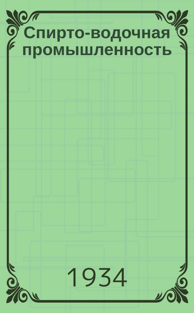 Спирто-водочная промышленность