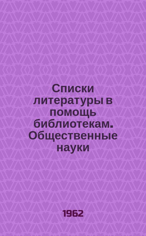 Списки литературы в помощь библиотекам. Общественные науки