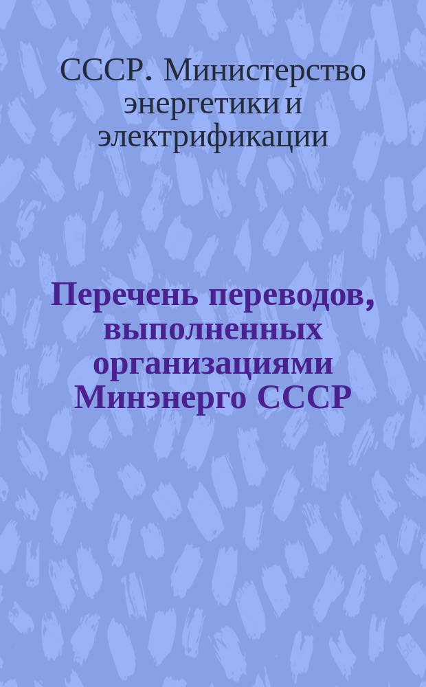 Перечень переводов, выполненных организациями Минэнерго СССР