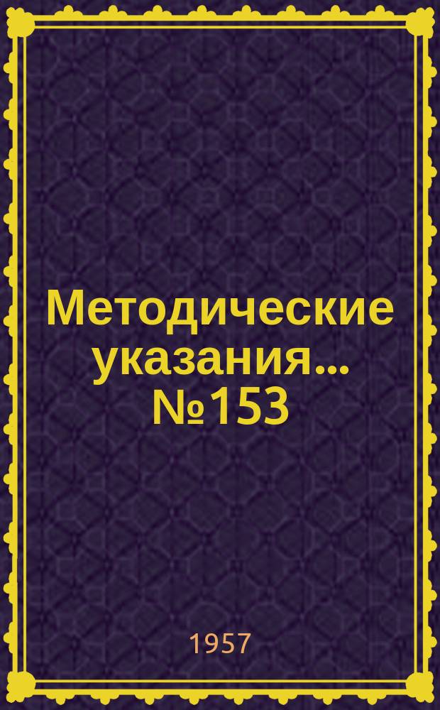 Методические указания... №153 : (...по поверке измерителей помех типа ИП-12М)