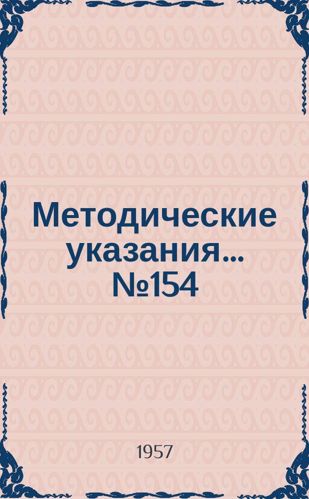 Методические указания... №154 : (...по поверке ослабителей десятисантиметрового диапазона волн методом замещения)