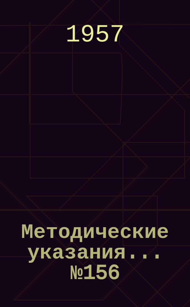 Методические указания... №156 : (По поверке низкочастотного измерительного чемодана типа ИЧ)