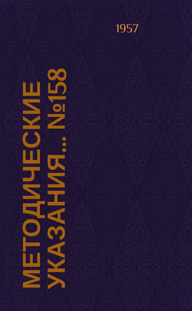 Методические указания... №158 : (...по поверке образцовых грузопоршневых манометров II разряда (класса 0,05) и III разряда (класса 0,2) с уравновешенным поршнем (МП-2,5))