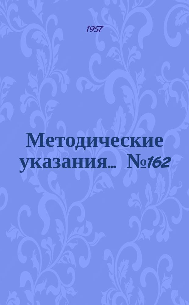 Методические указания... №162 : (...по поверке автоколлимационных приборов типа АПУ-2)
