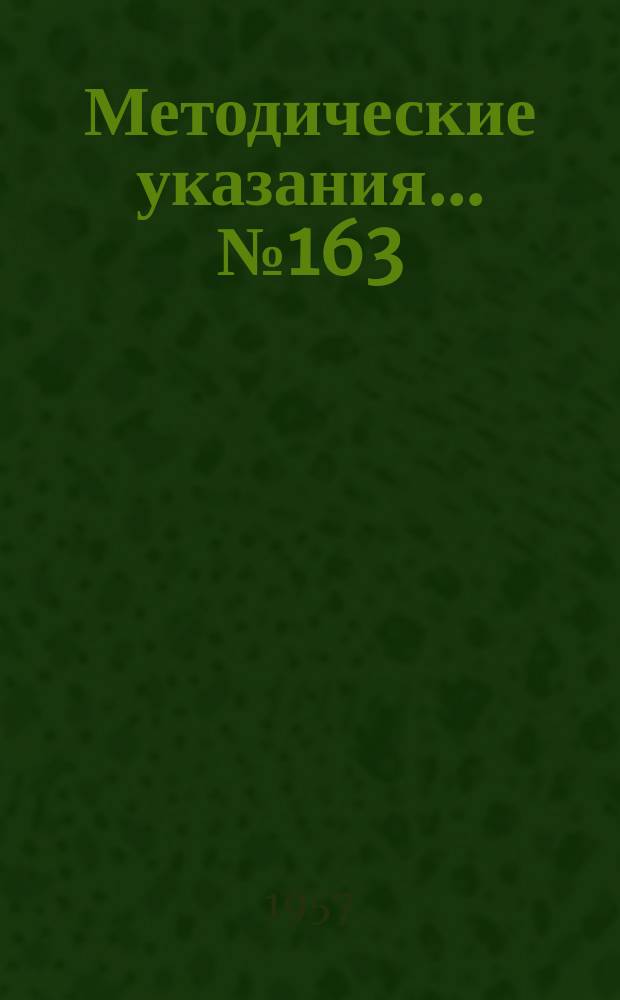 Методические указания... №163 : (...по поверке приборов типа КПУ-1)