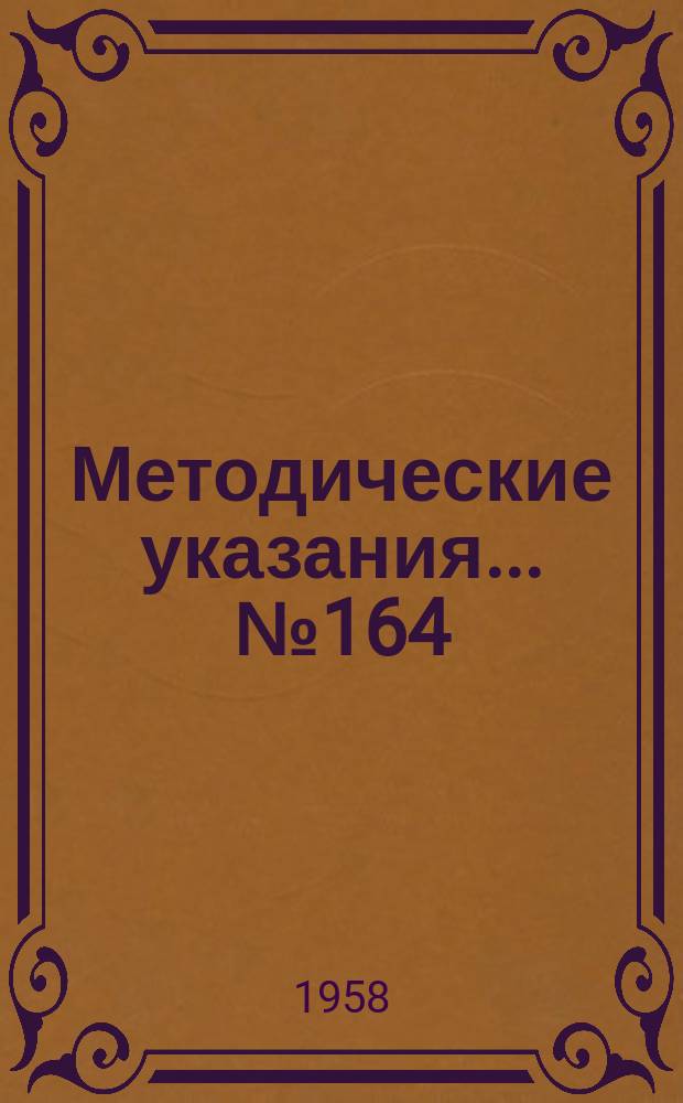 Методические указания... №164 : (...по поверке ротационных газосчетчиков при помощи сменных сопел)