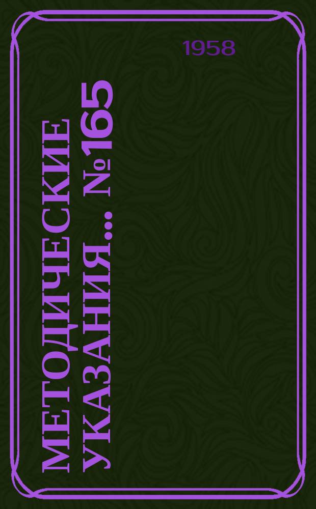 Методические указания... №165 : (...по поверке образцовых гирь 1-го разряда)