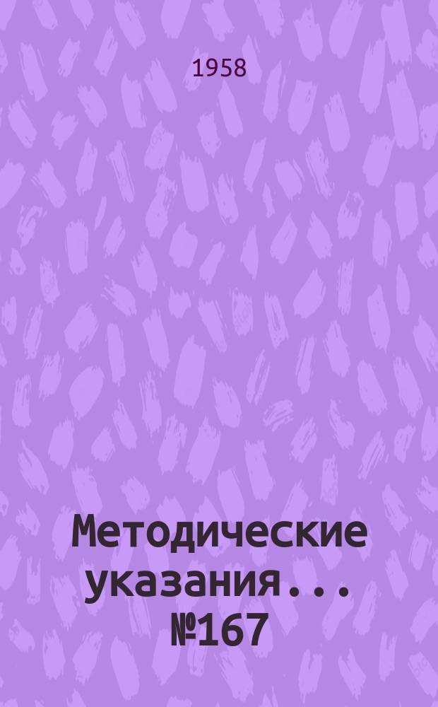 Методические указания... №167 : (...по поверке пермеаметров)