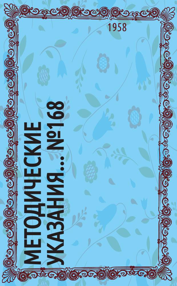 Методические указания... №168 : (...по поверке микроиндикаторов с ценой деления 0,001 мм и 0,002 мм)